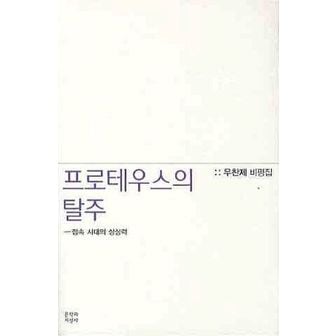 교보문고 프로테우스의 탈주