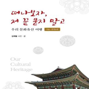 떠나보자, 저 끝 묻지 말고 - 우리 문화유산 여행 (서울, 경기도 편)