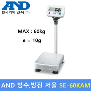 AND 고중량 방수 전자저울 New SE-60KAM (MAX : 60kg - 10g) 건전지 사용 - 수산시장 - 식품회사등