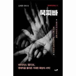 묵찌빠 : 바이러스, 웨이브 펜더믹을 불러온 거대한 공포의 서막