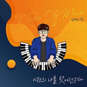 JAEMIN KIM(김재민) - I`LL TAKE OFF MINE