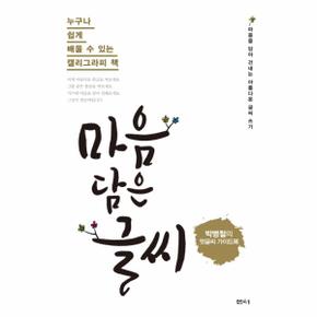 마음 담은 글씨 누구나 쉽게 배울 수 있는 캘리그라피 책   박병철의 멋글씨 가이드북