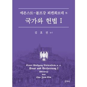 국가와 헌법 1