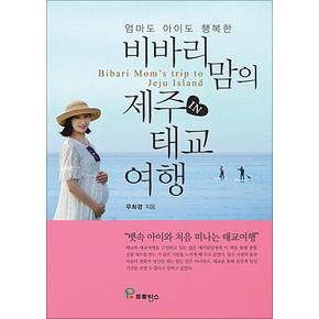 비바리맘의 제주 태교여행