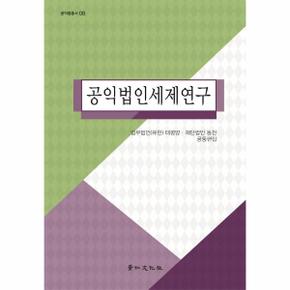 공익법인세제연구   공익법총서 8  양장