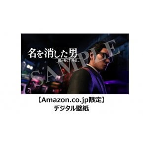 용과 같이 7 외전 이름을 지운 남자 [Amazon.co.jp 한정] 디지털 벽지 전달 - PS4