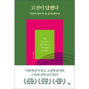 제이북스 고전이 답했다 마땅히 살아야 할 삶에 대하여