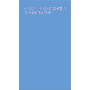 샤워젤과 소다수 (문학동네 시인선 202)