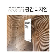 공간 디자인(좋아보이는 것들의 비밀)