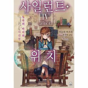 사일런트 위치  after 4 : 침묵의 마녀의 사건부