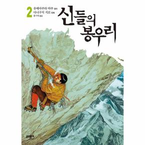 신들의 봉우리 2