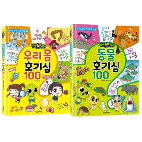 서울문화사 신비아파트 고스트볼Z 어둠의퇴마사 우리몸+동물 호기심 100 세트 (전2권)