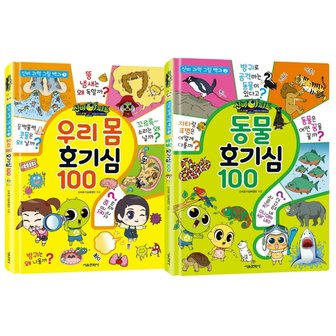  서울문화사 신비아파트 고스트볼Z 어둠의퇴마사 우리몸+동물 호기심 100 세트 (전2권)