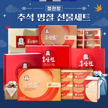 정관장 [9월 12일(목) 오후 13시까지 주문시, 명절전 배송](~20%할인)정관장 홍삼원/홍삼원골드 등 특가