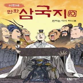 녹색지팡이 이현세 만화 삼국지 10 - 천하는 다시 하나로