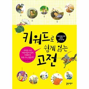 키워드로 쉽게 읽는 고전 초등학생을 위한 새로운 고전 읽기법