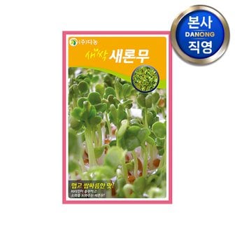 다농 새싹 새론무 씨앗 30g.친환경 무농약 무소독 무순 무싹 채소 수경 재배 씨 종자