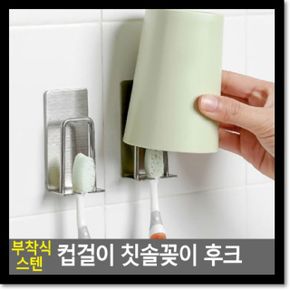 부착식 스텐 컵걸이 칫솔꽂이 후크 X ( 2매입 )