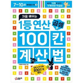 처음 배우는 1등 연산 100칸 계산법 곱셈 편 놀라운 기적을 일으킨 가게야마 학습법