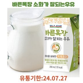 바른목장 소화가 잘되는 우유 200ml(10팩)유통240727