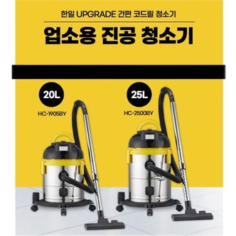  한일전기 업소용 건습식 진공청소기 HC-2500BY/25L/대용량먼지통/배수홀기능/불어내기기능