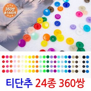 티단추 24종 360쌍 세트/ T단추 똑딱이 플라스틱 단추 마스크 스트랩 목걸이 줄 끈 만들기 재료