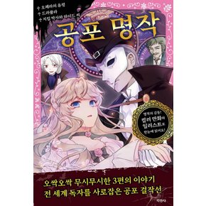 지경사 공포명작 - 오페라의유령 드라큘라 지킬박사와하이드씨