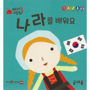 나라를 배워요   아기똥 그림책_P330097881