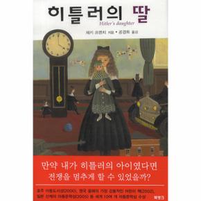 히틀러의 딸