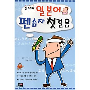 신나라 일본어 펜습자 첫걸음