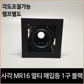 사각 MR16 멀티 매입등 1구 블랙 다운라이트