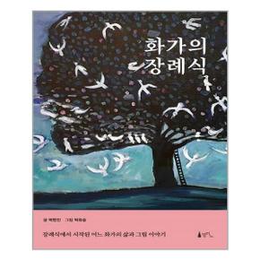 화가의 장례식  델피노  추천도서_P318776478