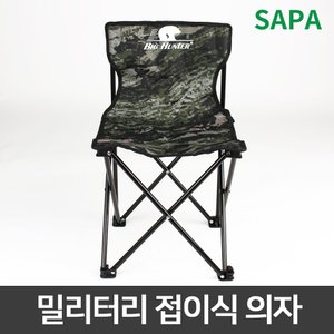 SAPA 빅헌터 밀리터리 사각의자 낚시의자 접이식의자 캠핑 레저