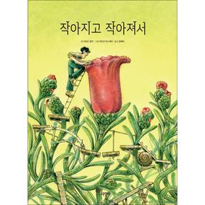 작아지고 작아져서 - 다비드 칼리 그림책