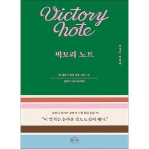 빅토리 노트 : 딸 하나 인생의 보물 1호가 된, 엄마의 5년 육아일기