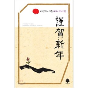 근하신년 謹賀新年 : 명언으로 여는 새해 새 아침