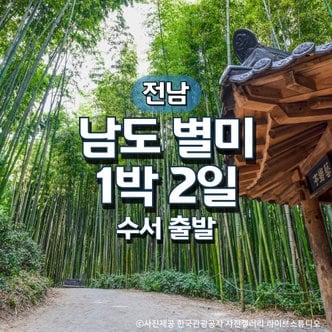 그린데이투어 SRT남도별미1박2일기차여행(수서출발)