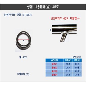 스텐상캡 난간상캡 발 비용접 45도 원형파이프 난간캡