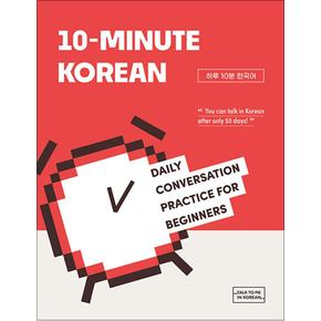 10-Minute Korean (하루 10분 한국어)