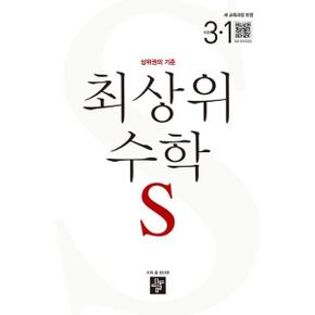 [디딤돌] 최상위 수학 S 초등 3-1(2025)