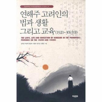 웅진북센 연해주 고려인의 법과 생활 그리고 교육-04(세계 한상