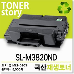 삼성 흑백 프린터 SL-M3820ND 호환용 프리미엄 재생토너