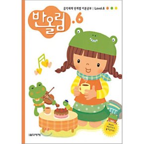 (중고/상)반올림 6 : 음악세계 단계별 이론공부