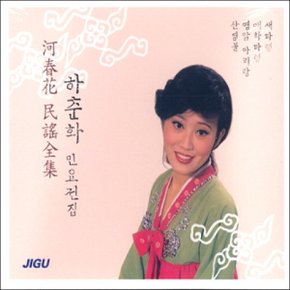 (2CD) 하춘화 - 민요 전집