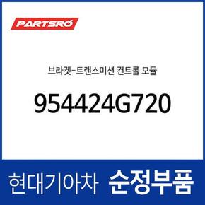 브라켓-트랜스미션 컨트롤 모듈 (954424G720) 디올뉴 그랜저, 디올뉴 그랜저 하이브리드