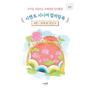 추억을 색칠하는 치매예방 인지활동 시멘토 시니어 컬러링북 6: 의복과 장신구