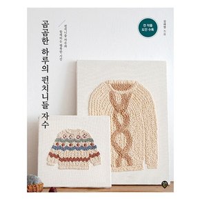 시대인 곰곰한 하루의 펀치니들 자수