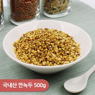 건강한밥상 국내산 깐녹두 500g