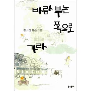 바람부는 쪽으로 가라 (김소진 전집 5)