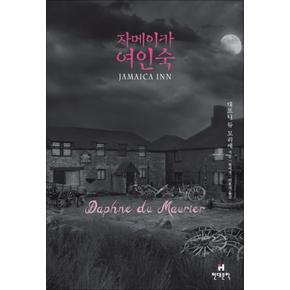 자메이카 여인숙 (양장)